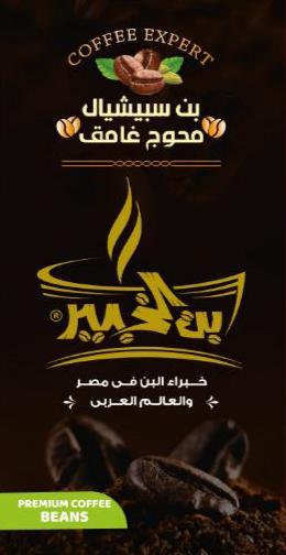 بن سبيشيال محوج غامق